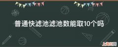 普通快滤池滤池数能取10个吗