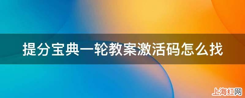 提分宝典一轮教案激活码怎么找