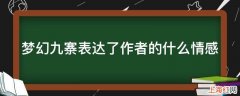 梦幻九寨表达了作者的什么情感