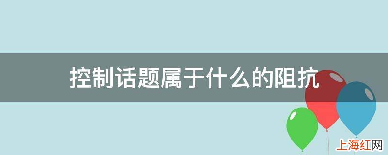 控制话题属于什么的阻抗