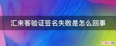 汇来客验证签名失败是怎么回事