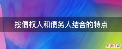 按债权人和债务人结合的特点