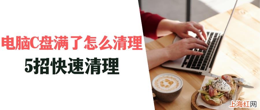 笔记本电脑c盘满了怎么清理 笔记本电脑c盘空间不足怎么清理