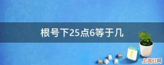 根号下25点6等于几