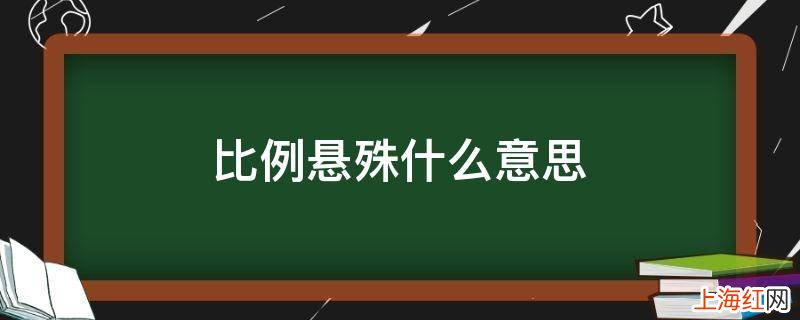 比例悬殊什么意思