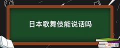 日本歌舞伎能说话吗