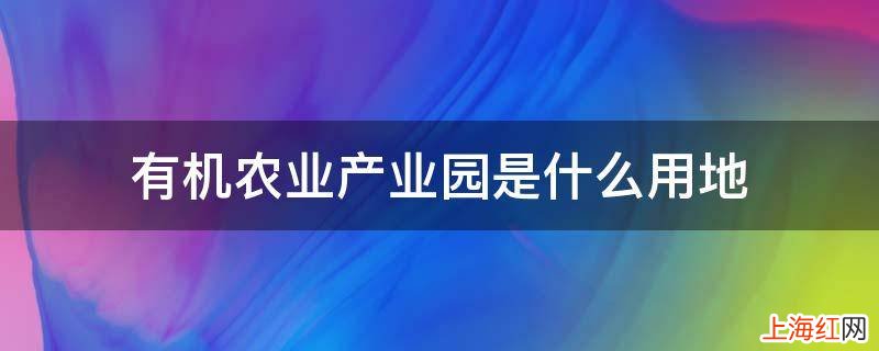 有机农业产业园是什么用地