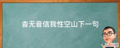 杳无音信我性空山下一句