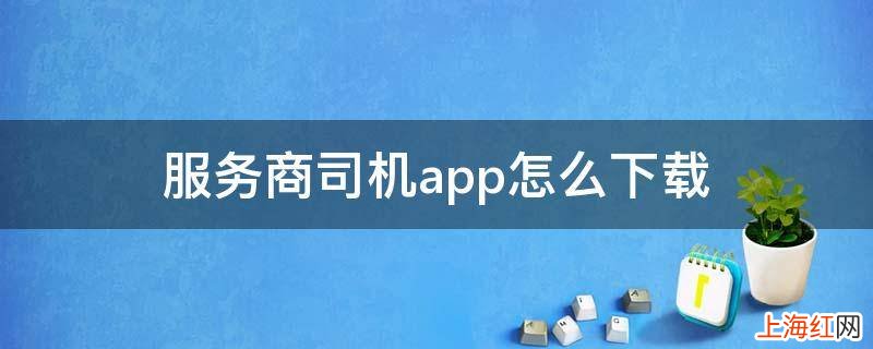 服务商司机app怎么下载