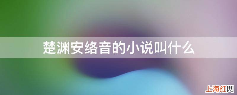 楚渊安络音的小说叫什么