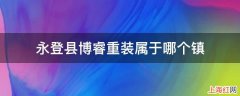 永登县博睿重装属于哪个镇