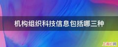 机构组织科技信息包括哪三种