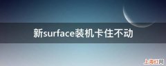 新surface装机卡住不动