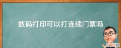 数码打印可以打连续门票吗