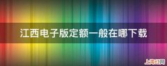 江西电子版定额一般在哪下载