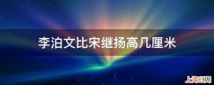 李泊文比宋继扬高几厘米