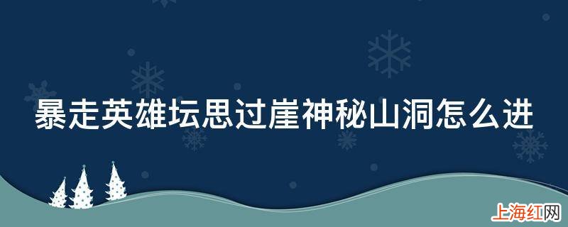 暴走英雄坛思过崖神秘山洞怎么进