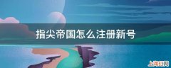 指尖帝国怎么注册新号