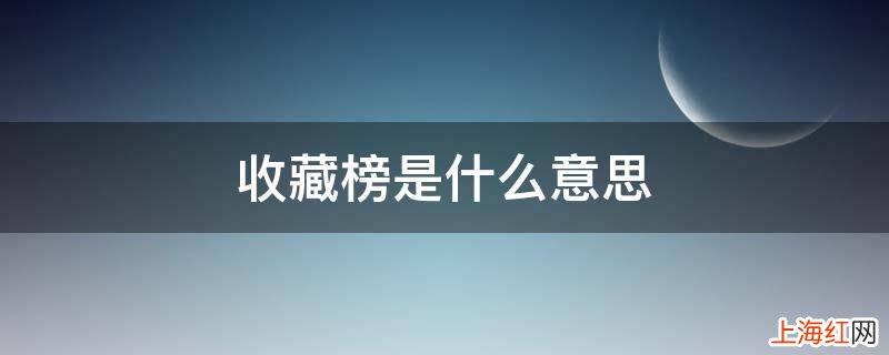 收藏榜是什么意思