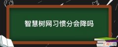 智慧树网习惯分会降吗