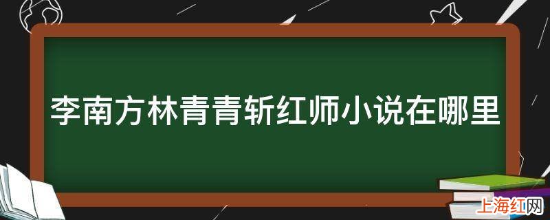 李南方林青青斩红师小说在哪里