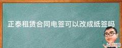 正泰租赁合同电签可以改成纸签吗