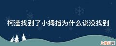 柯滢找到了小拇指为什么说没找到