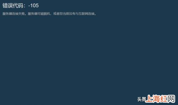 steam商店错误代码_105解决 steam错误代码105解决办法