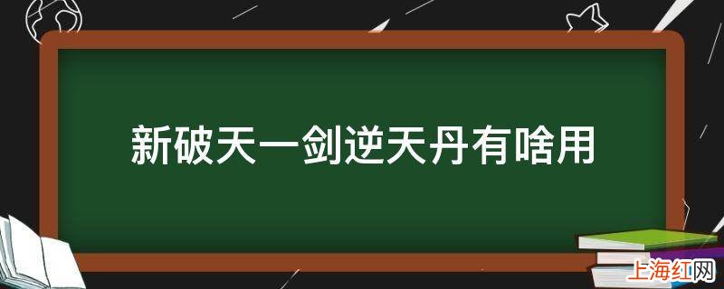 新破天一剑逆天丹有啥用