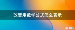 改变用数学公式怎么表示