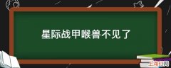 星际战甲喉兽不见了