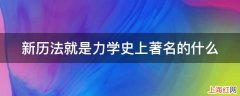 新历法就是力学史上著名的什么