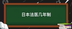 日本法医几年制