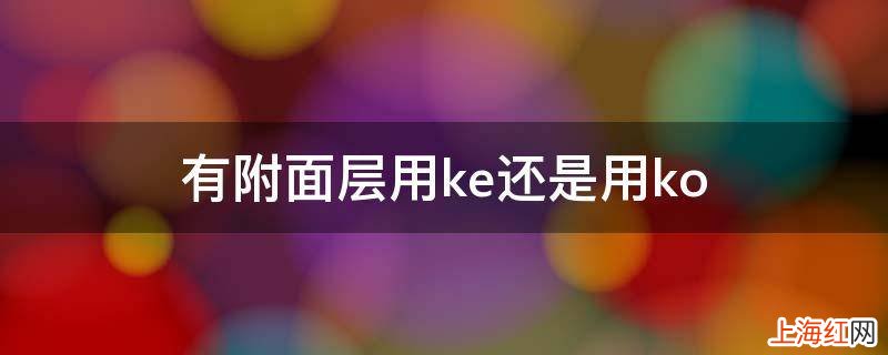 有附面层用ke还是用ko