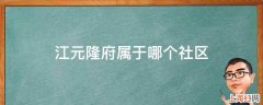 江元隆府属于哪个社区