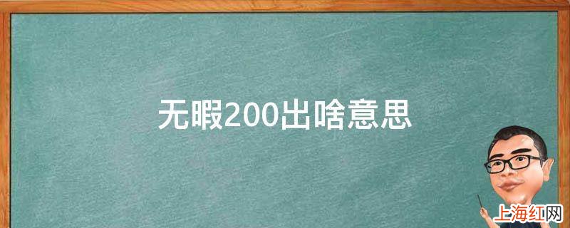 无暇200出啥意思