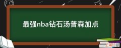 最强nba钻石汤普森加点