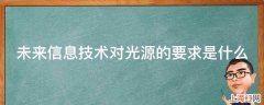 未来信息技术对光源的要求是什么