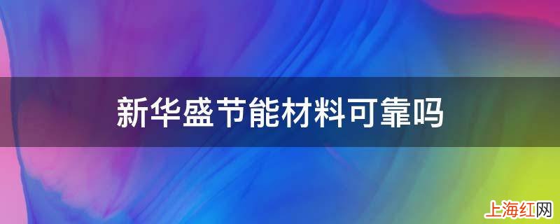 新华盛节能材料可靠吗