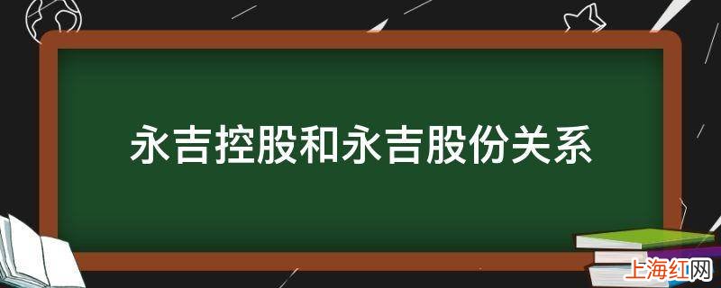 永吉控股和永吉股份关系