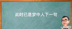 此时已是梦中人下一句