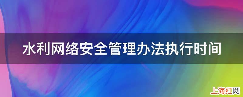 水利网络安全管理办法执行时间