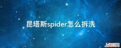 昆塔斯spider怎么拆洗