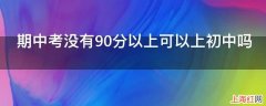 期中考没有90分以上可以上初中吗