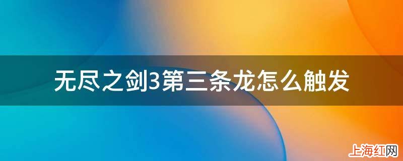 无尽之剑3第三条龙怎么触发