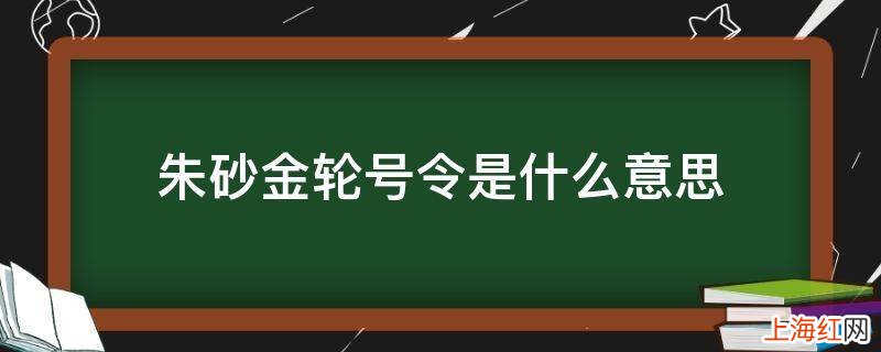 朱砂金轮号令是什么意思