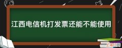 江西电信机打发票还能不能使用