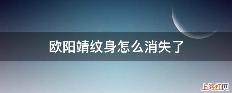 欧阳靖纹身怎么消失了