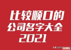 新公司取名字大全参考 比较顺口的公司名字