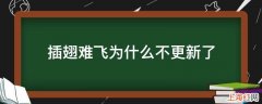 插翅难飞为什么不更新了